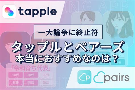 タップルかペアーズ|タップルとペアーズはどちらがおすすめ？【機能・会員数・料金。